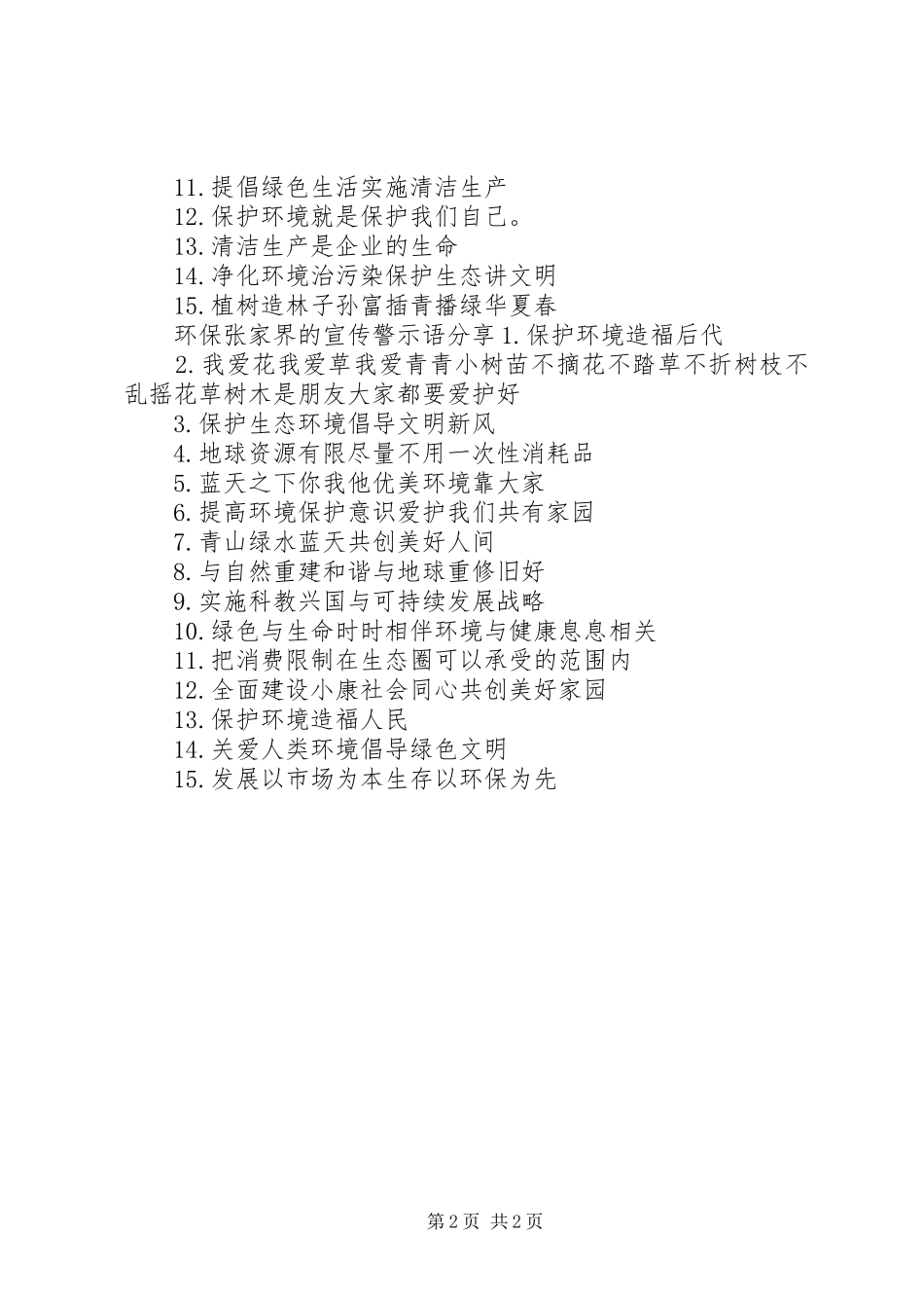 2024年环保张家界的警示语_第2页
