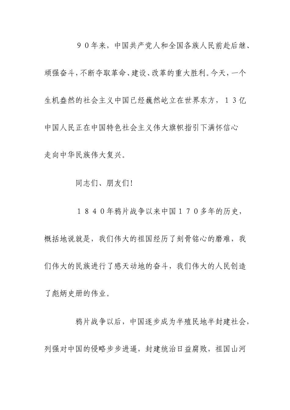 在庆祝中国共产党成立90周年大会上的讲话_第2页