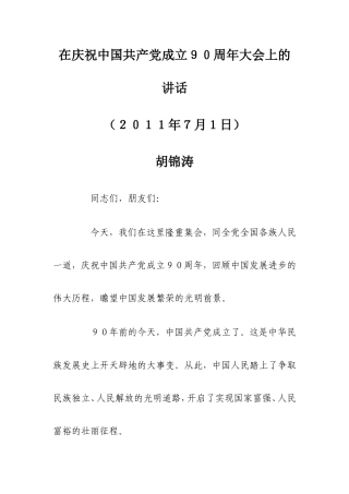 在庆祝中国共产党成立90周年大会上的讲话