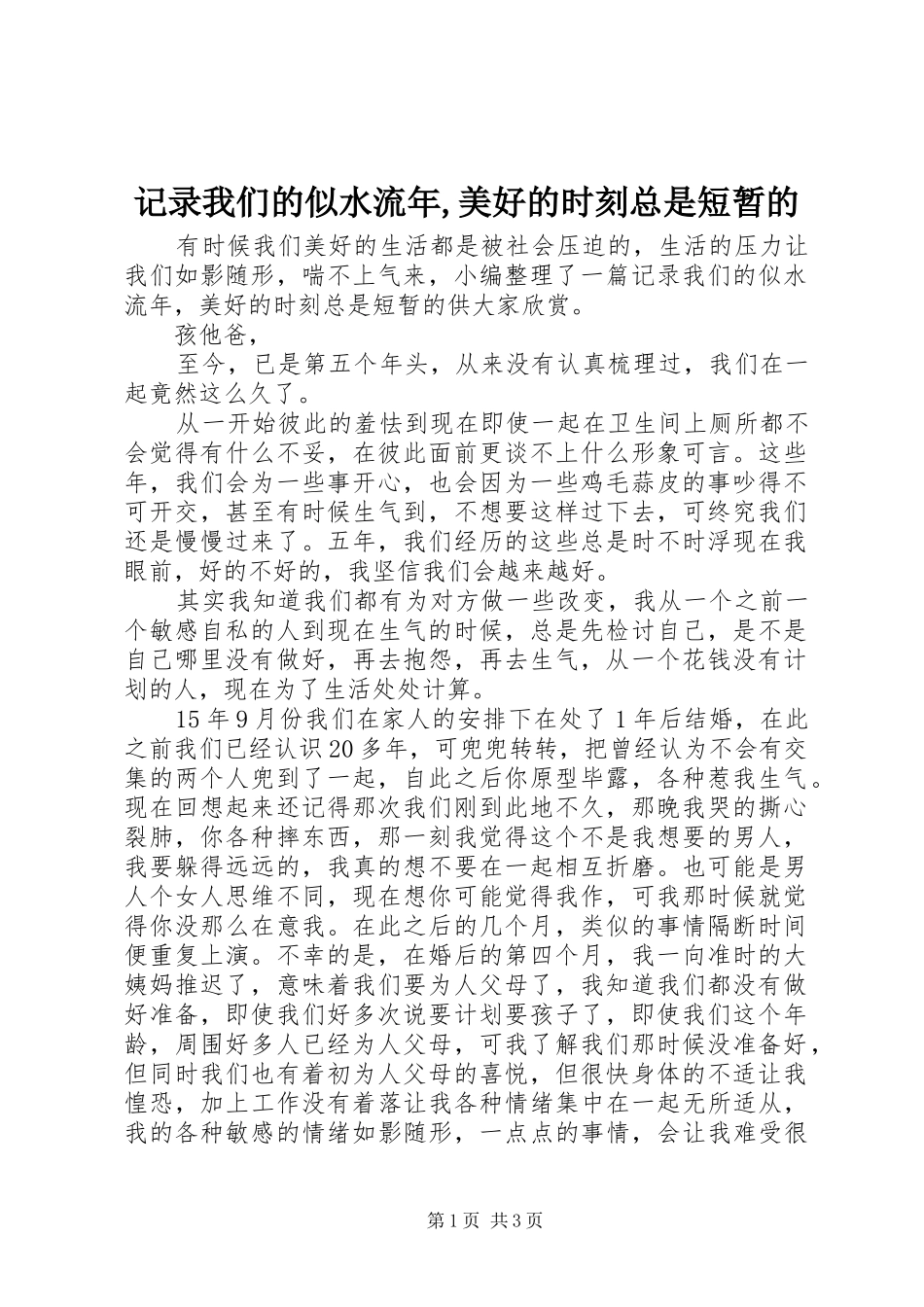 2024年记录我们的似水流年美好的时刻总是短暂的_第1页
