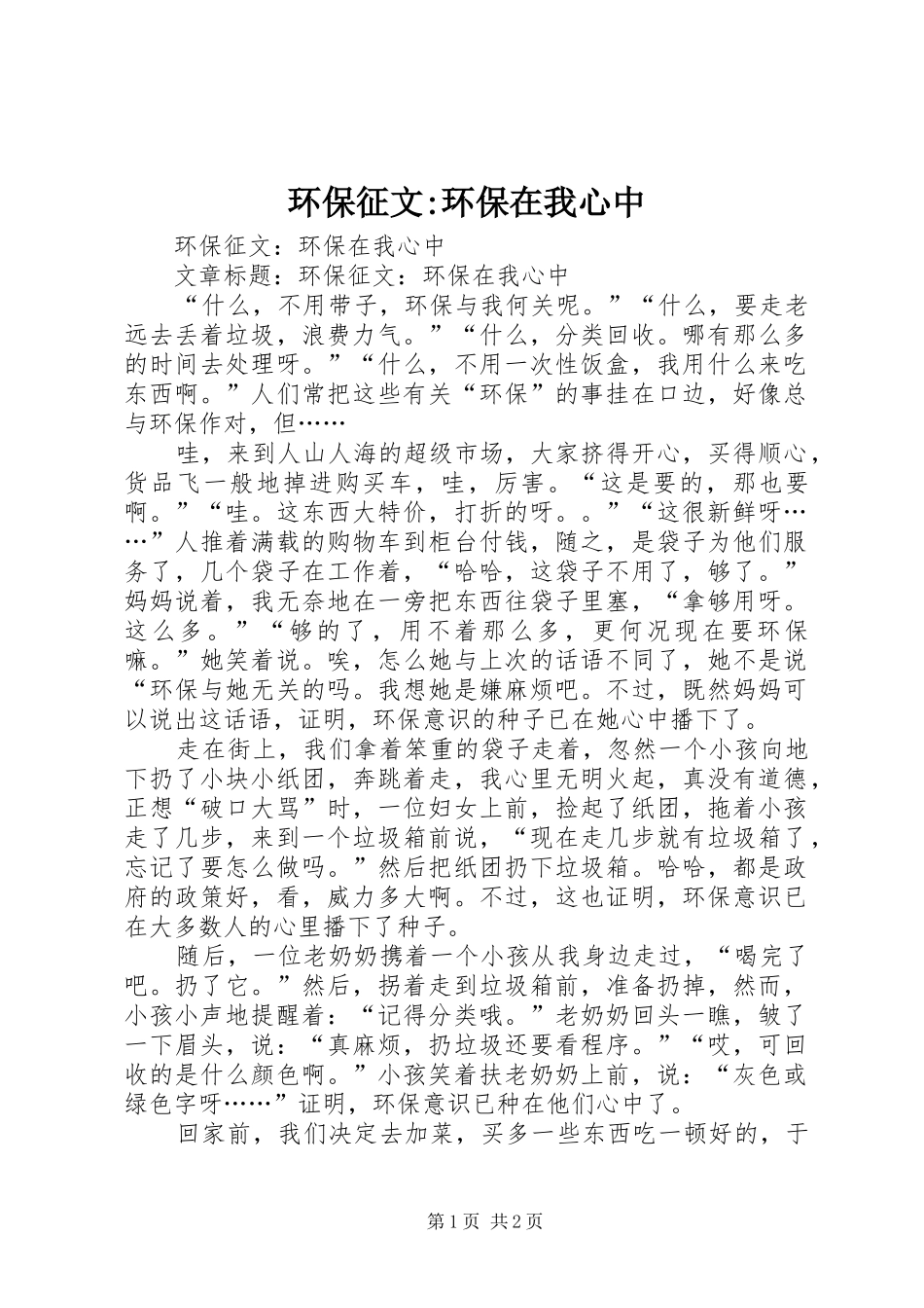 2024年环保征文环保在我心中_第1页