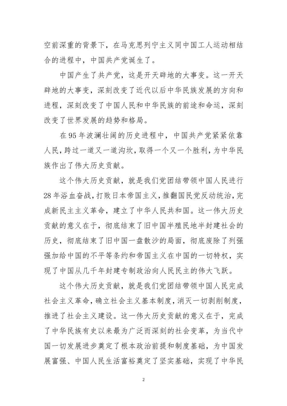 在庆祝中国共产党成立95周年大会上的讲话(全文)_第2页