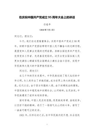 在庆祝中国共产党成立95周年大会上的讲话(全文)