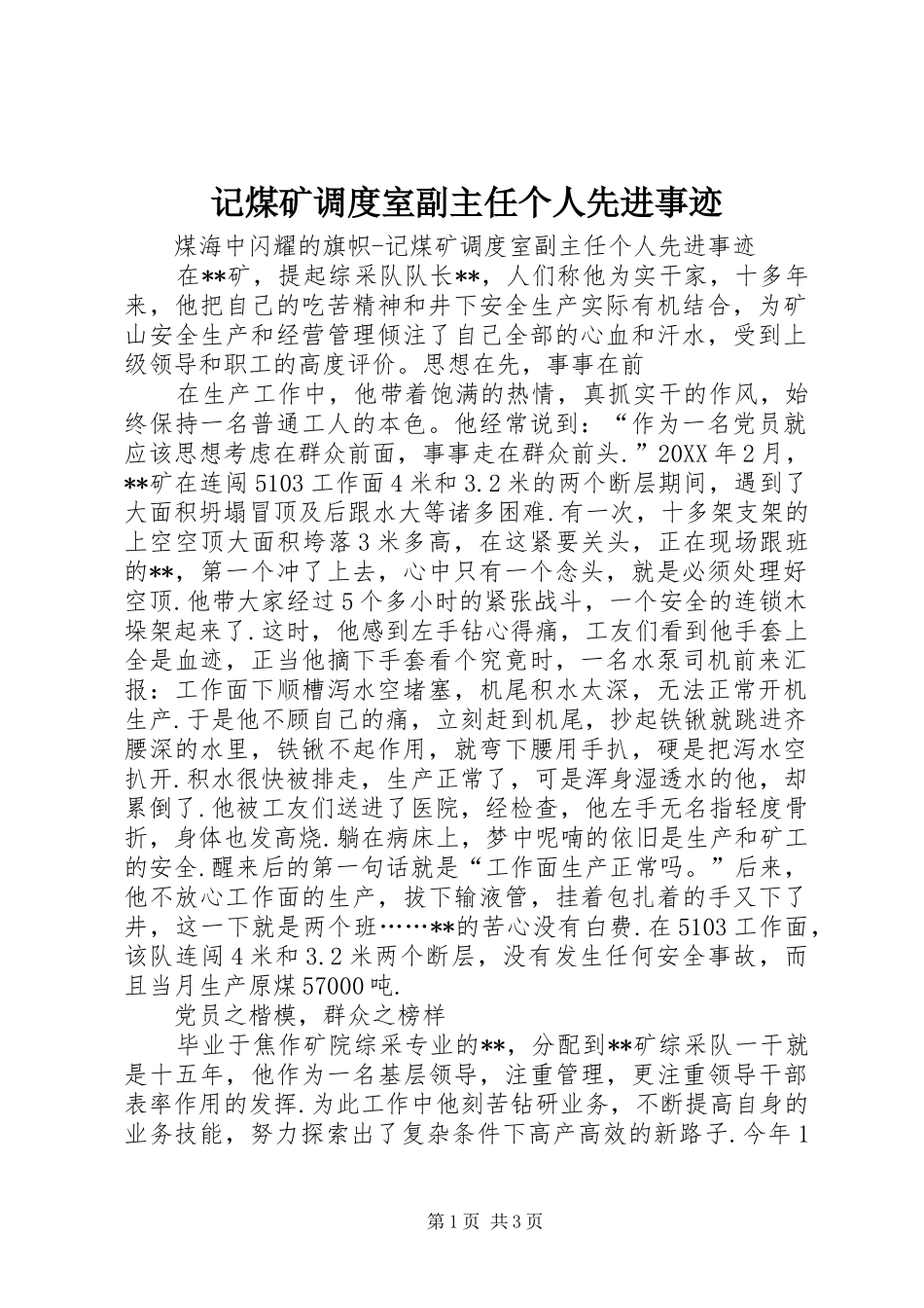 2024年记煤矿调度室副主任个人先进事迹_第1页