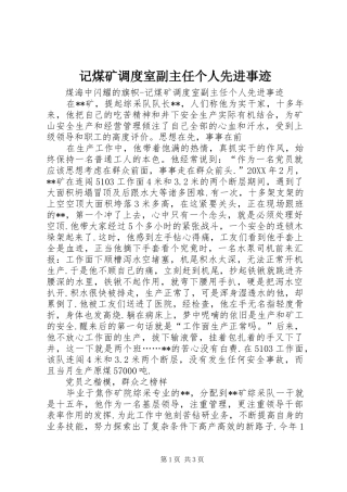 2024年记煤矿调度室副主任个人先进事迹