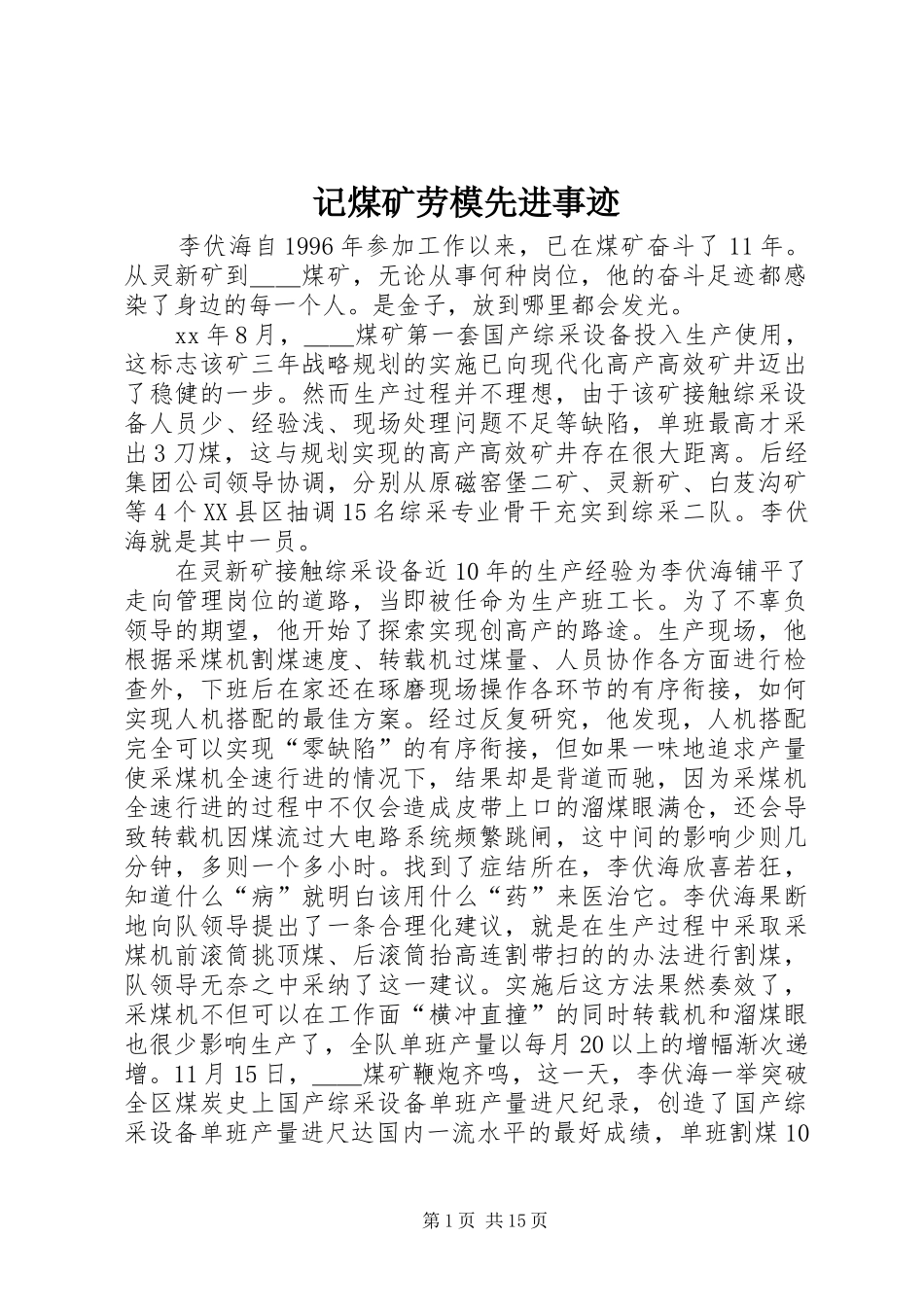 2024年记煤矿劳模先进事迹_第1页