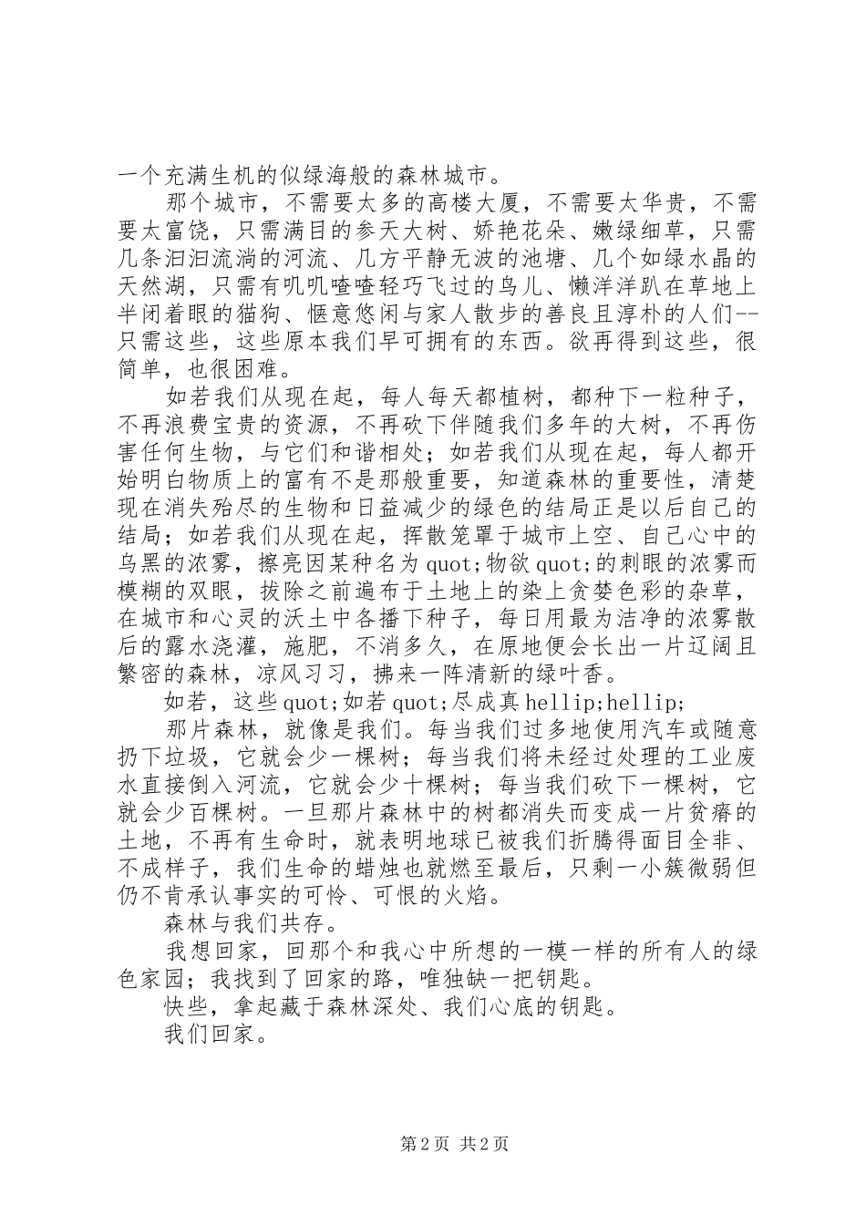2024年环保征文森林与我们共存_第2页