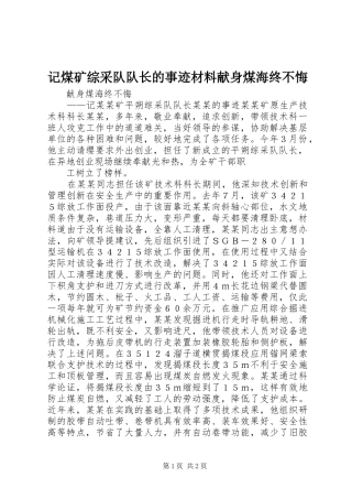 2024年记煤矿综采队队长的事迹材料献身煤海终不悔