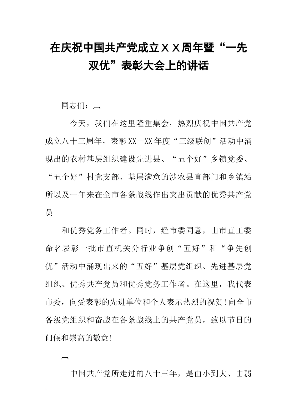 在庆祝中国共产党成立XX周年暨“一先双优”表彰大会上的讲话_第1页
