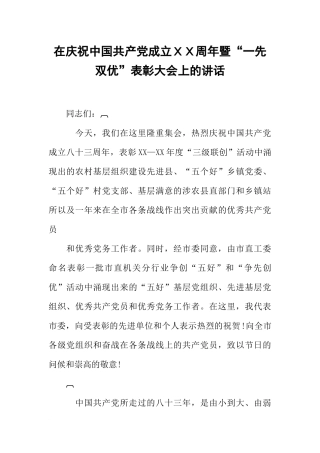 在庆祝中国共产党成立XX周年暨“一先双优”表彰大会上的讲话