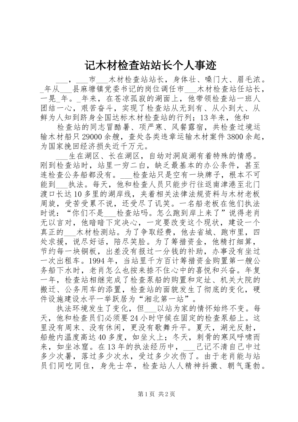 2024年记木材检查站站长个人事迹_第1页