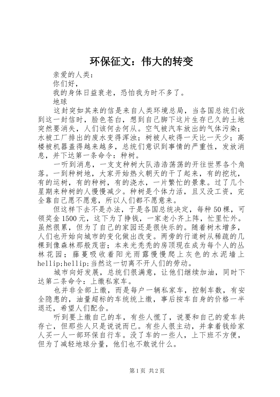 2024年环保征文伟大的转变_第1页