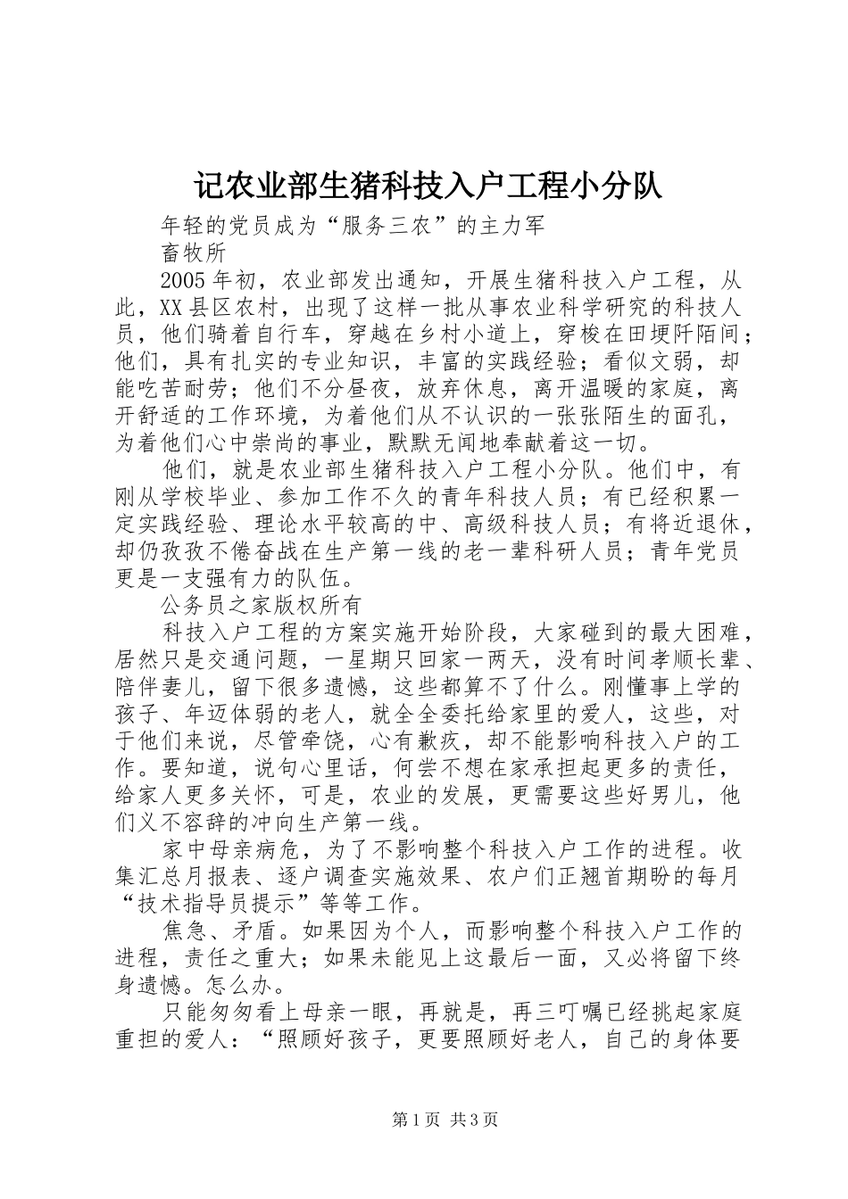 2024年记农业部生猪科技入户工程小分队_第1页