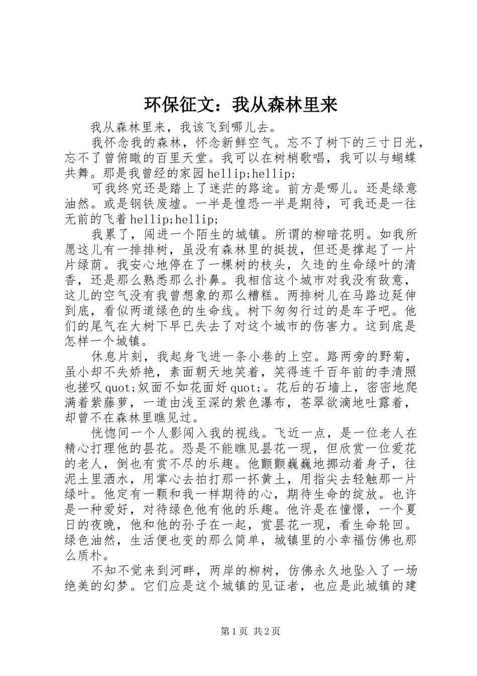 2024年环保征文我从森林里来_第1页