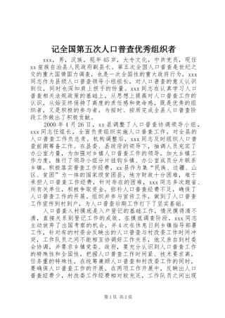 2024年记全国第五次人口普查优秀组织者