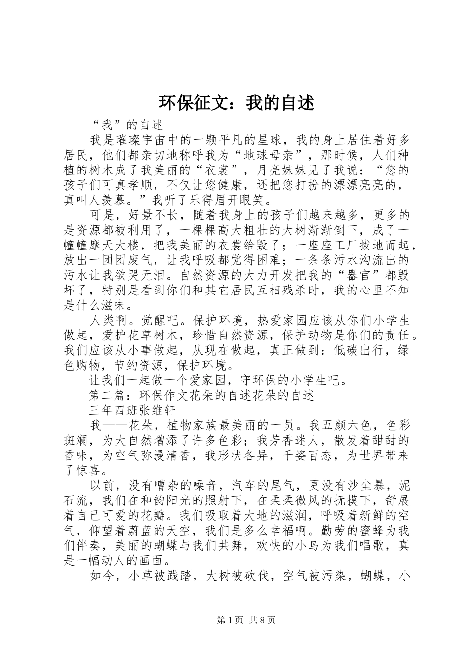 2024年环保征文我的自述_第1页