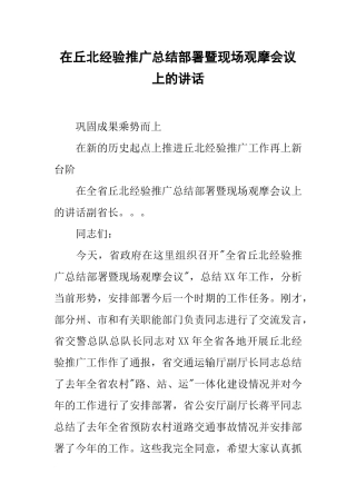在丘北经验推广总结部署暨现场观摩会议上的讲话