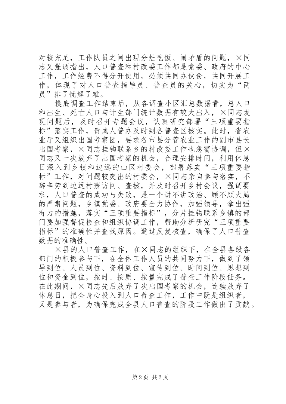 2024年记全国第五次人口普查优秀组织者同志_第2页