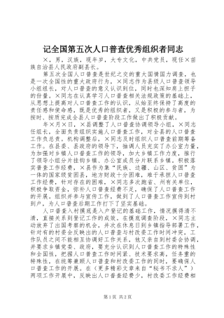2024年记全国第五次人口普查优秀组织者同志