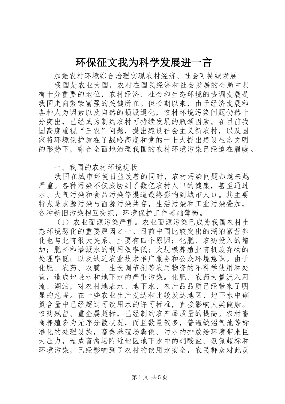 2024年环保征文我为科学发展进一言_第1页