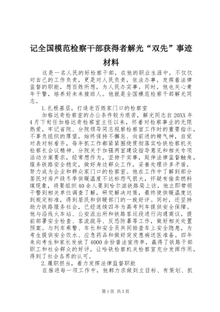 2024年记全国模范检察干部获得者解光双先事迹材料