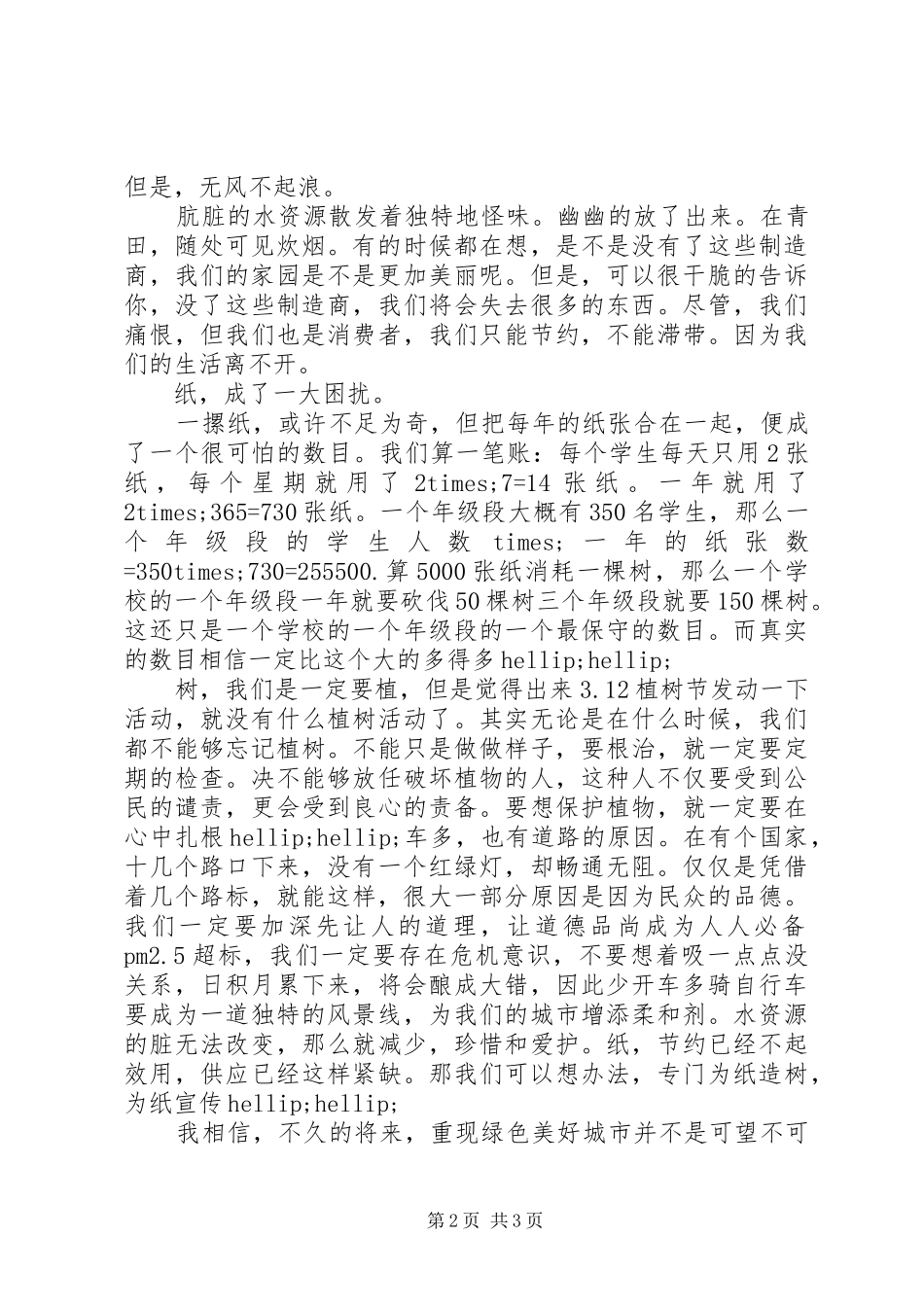 2024年环保征文重现绿色美好_第2页
