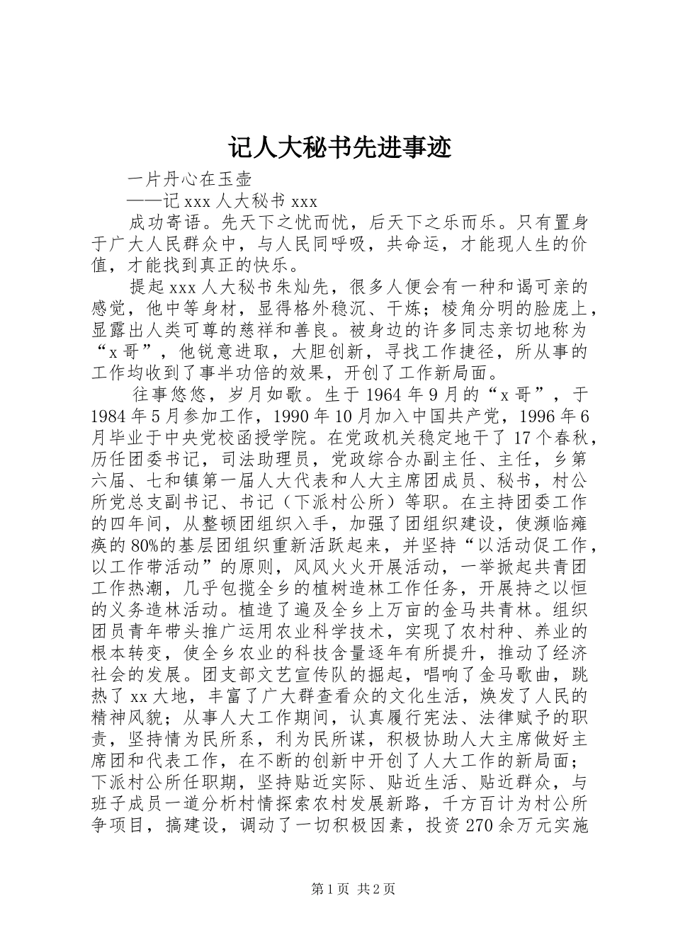 2024年记人大秘书先进事迹_第1页