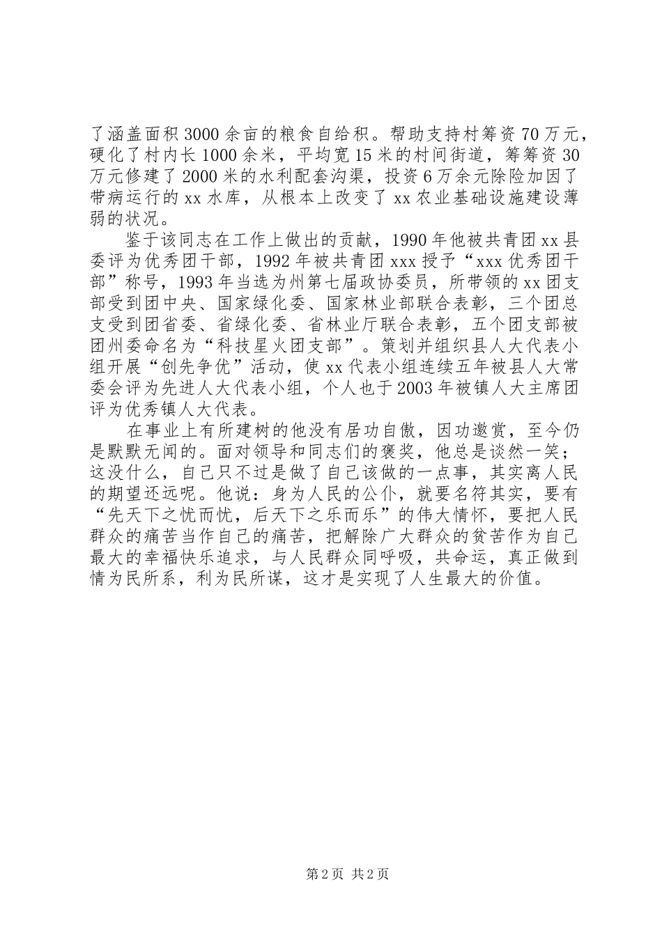 2024年记人大秘书先进事迹_第2页