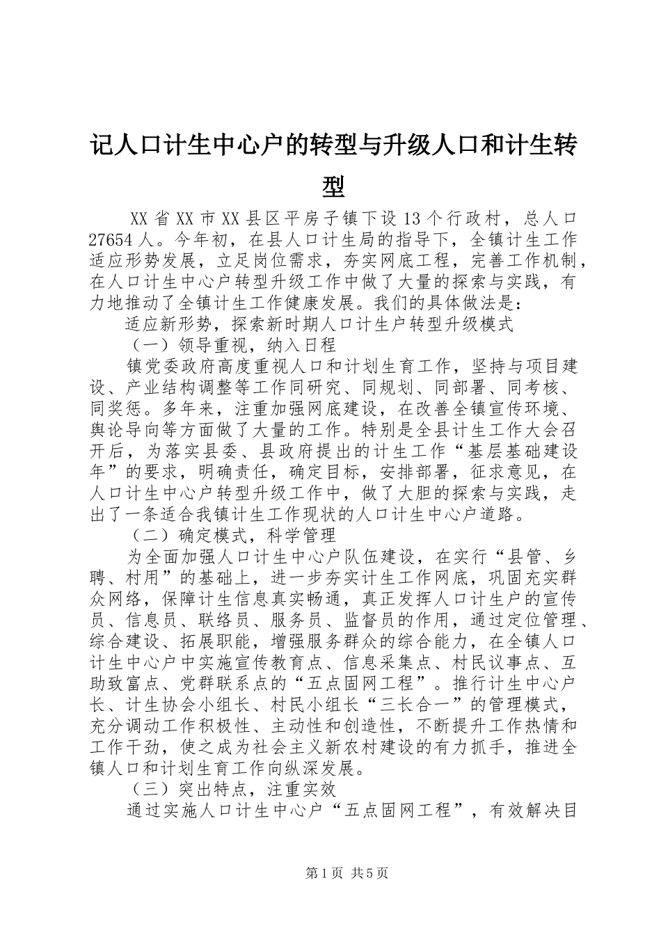 2024年记人口计生中心户的转型与升级人口和计生转型_第1页