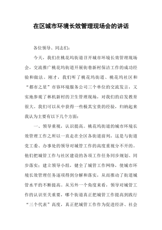 在区城市环境长效管理现场会的讲话