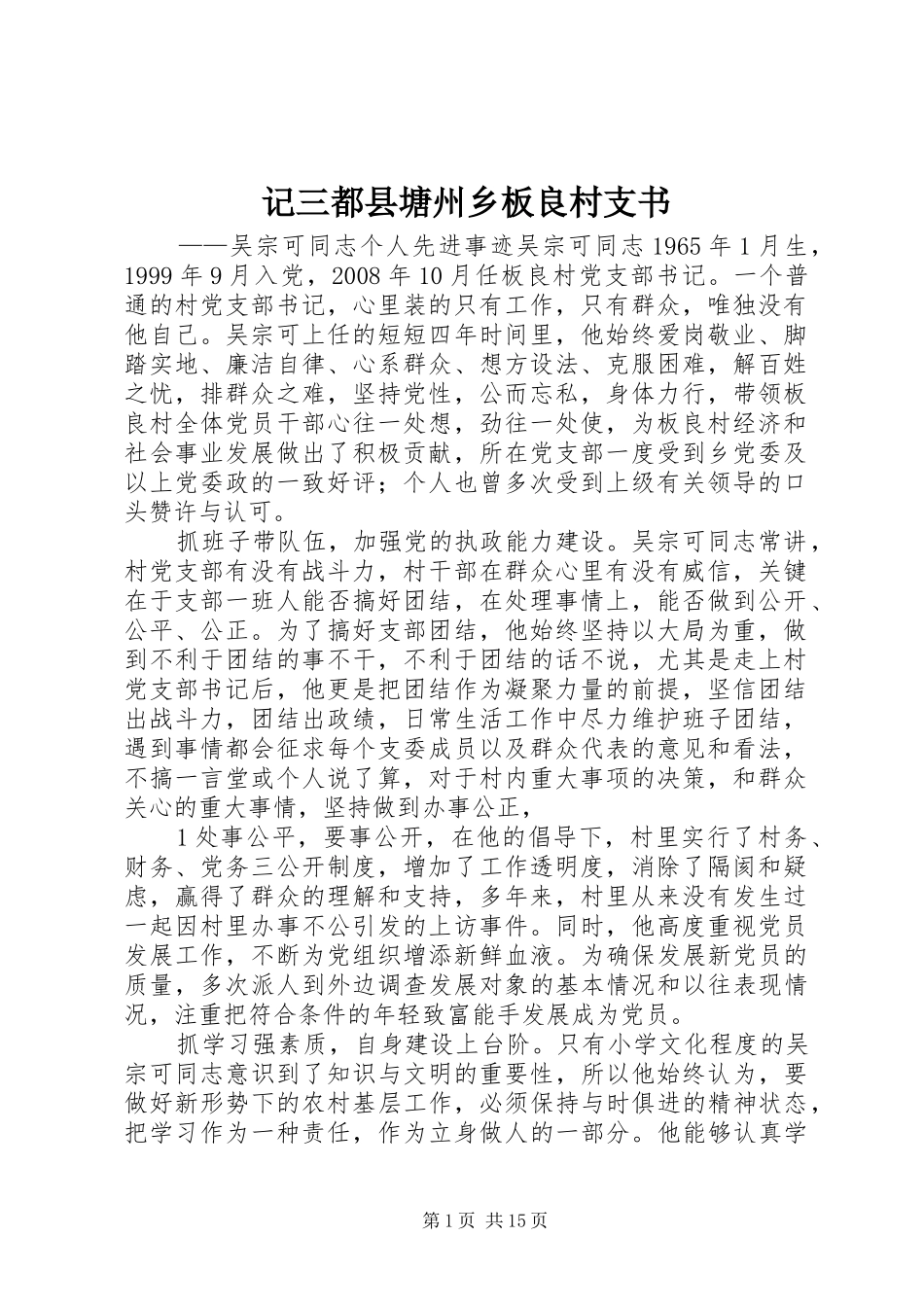 2024年记三都县塘州乡板良村支书_第1页