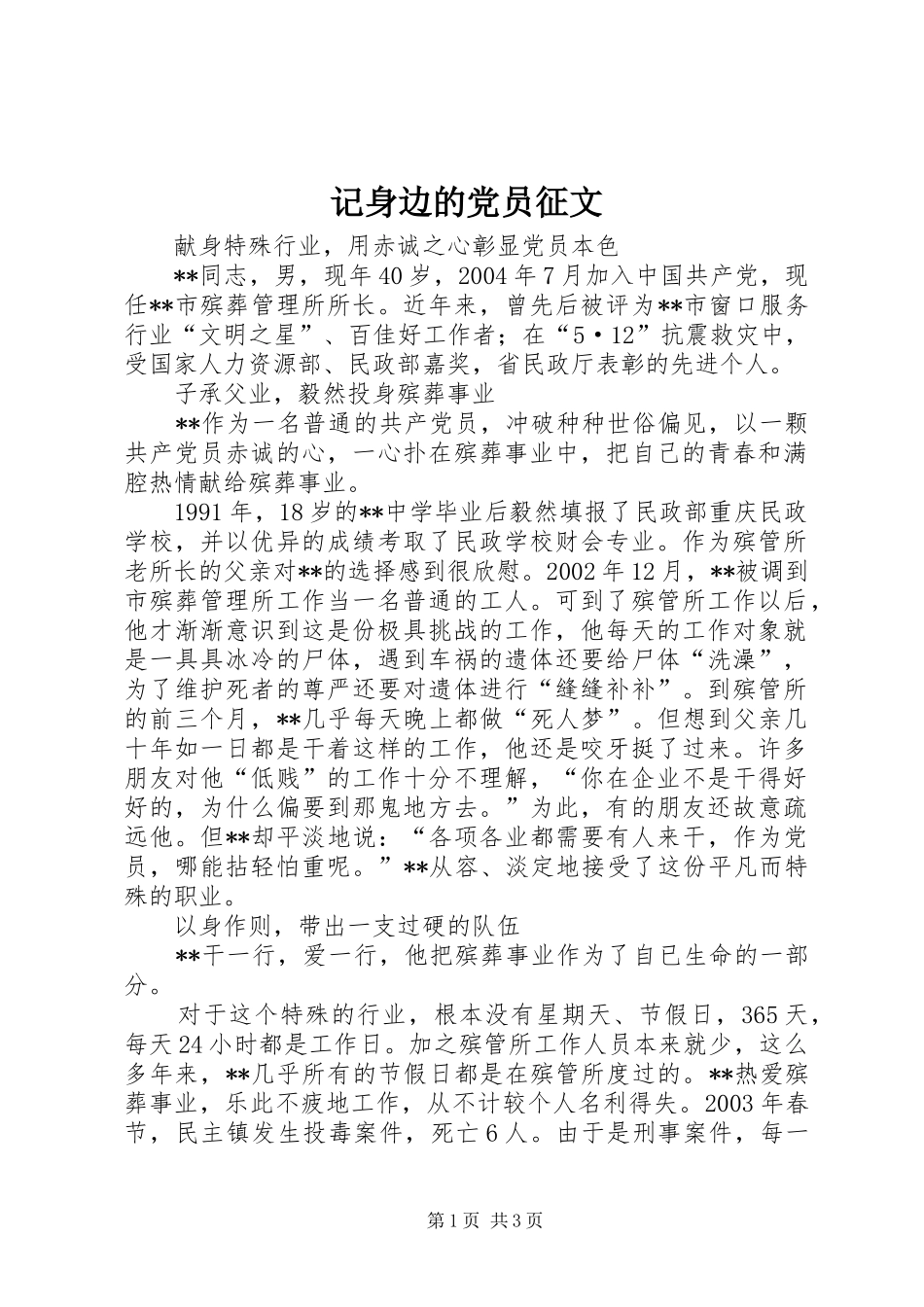 2024年记身边的党员征文_第1页