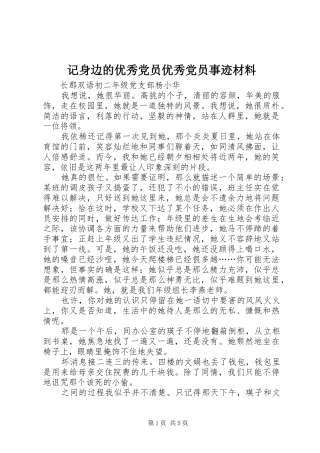 2024年记身边的优秀党员优秀党员事迹材料