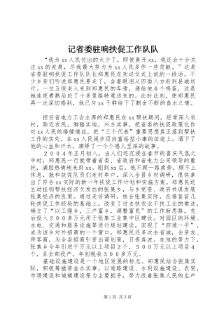 2024年记省委驻响扶促工作队队