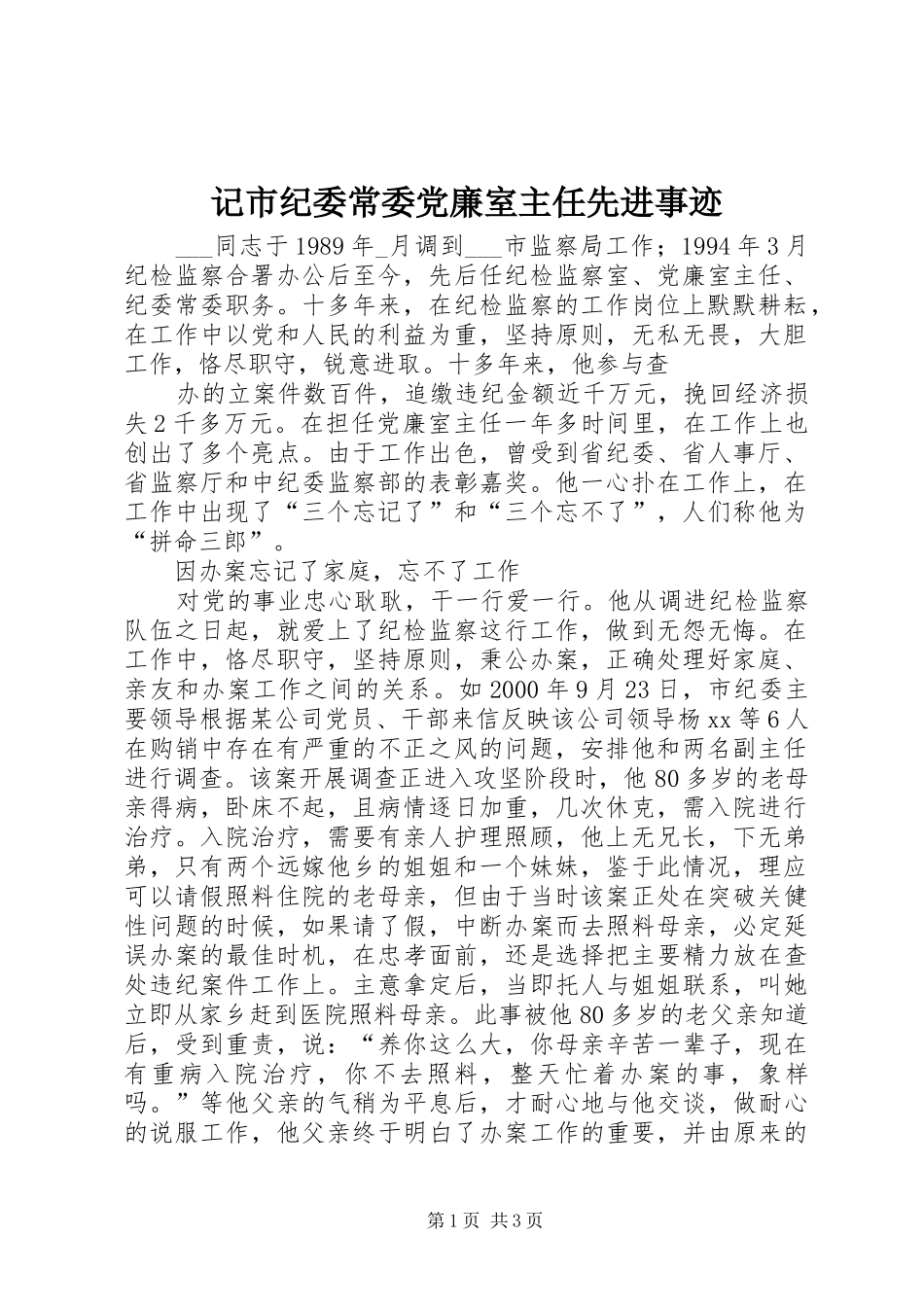 2024年记市纪委常委党廉室主任先进事迹_第1页