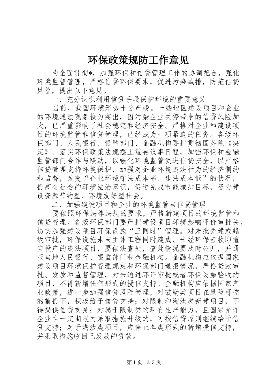 2024年环保政策规防工作意见_第1页