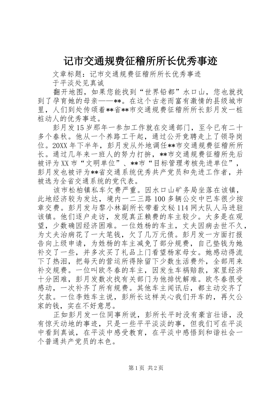 2024年记市交通规费征稽所所长优秀事迹_第1页