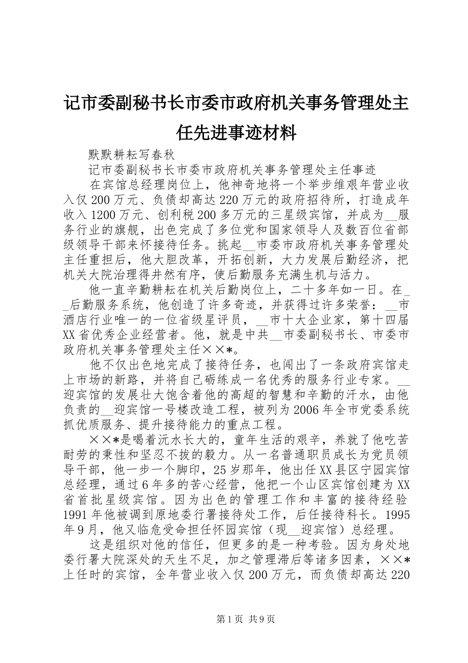 2024年记市委副秘书长市委市政府机关事务管理处主任先进事迹材料_第1页