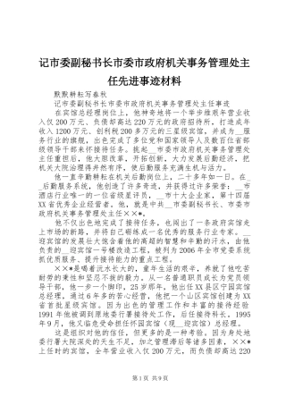2024年记市委副秘书长市委市政府机关事务管理处主任先进事迹材料