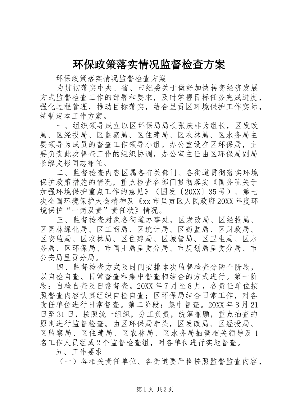 2024年环保政策落实情况监督检查方案_第1页