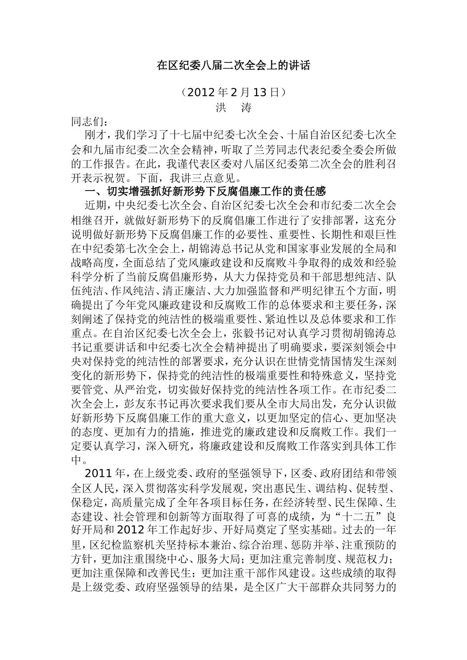 在区纪委八届二次全会上的讲话_第1页