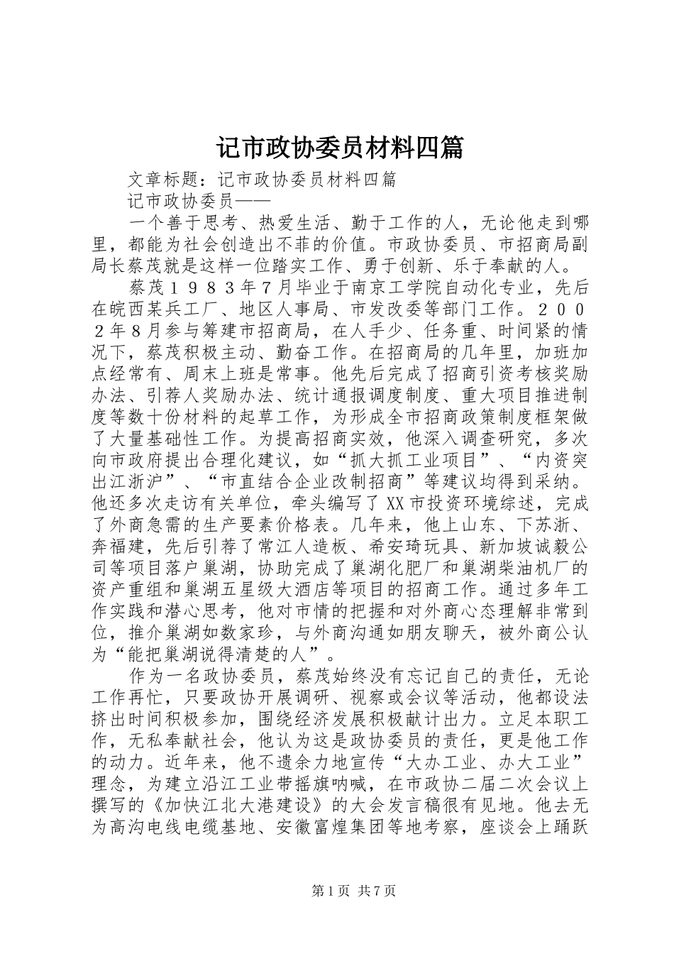 2024年记市政协委员材料四篇_第1页