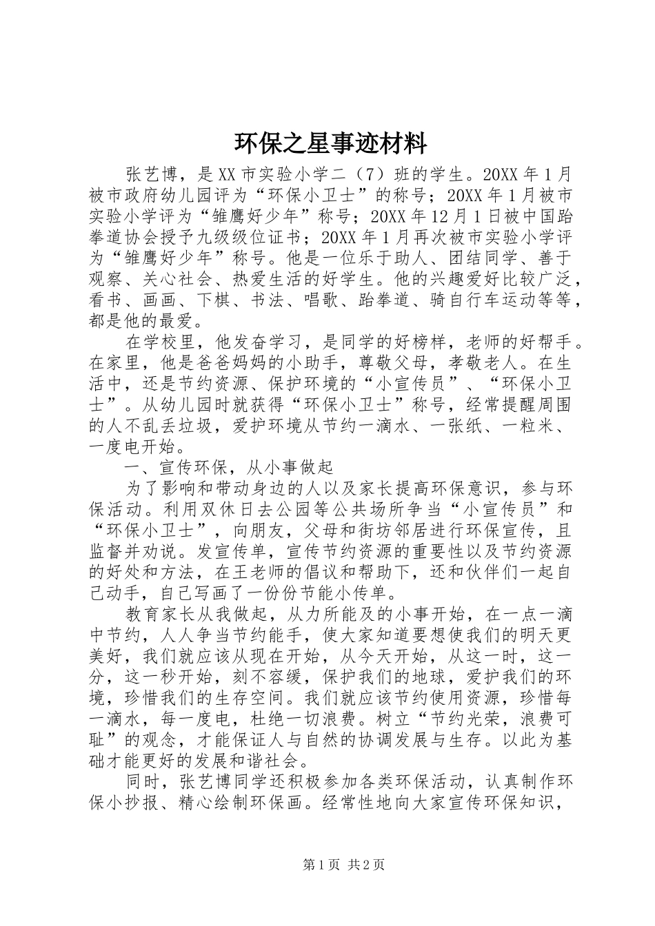 2024年环保之星事迹材料_第1页