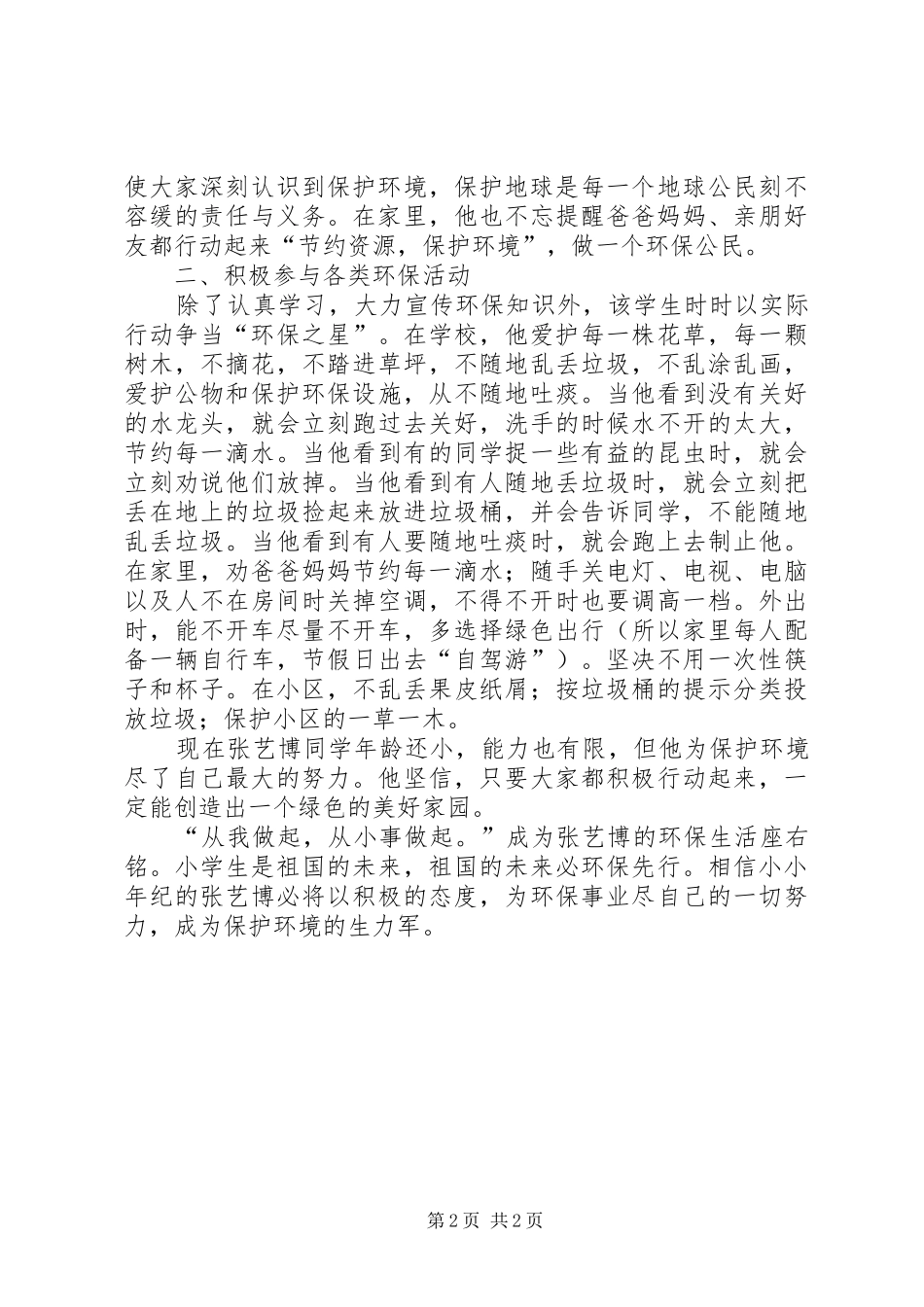 2024年环保之星事迹材料_第2页