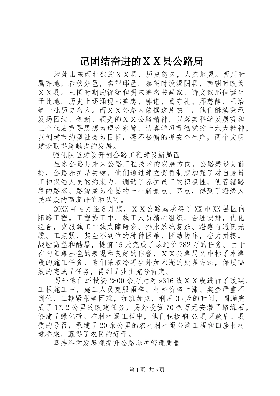 2024年记团结奋进的ＸＸ县公路局_第1页