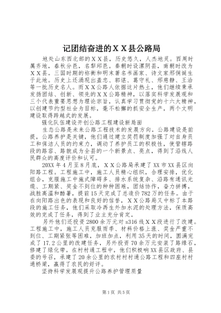 2024年记团结奋进的ＸＸ县公路局