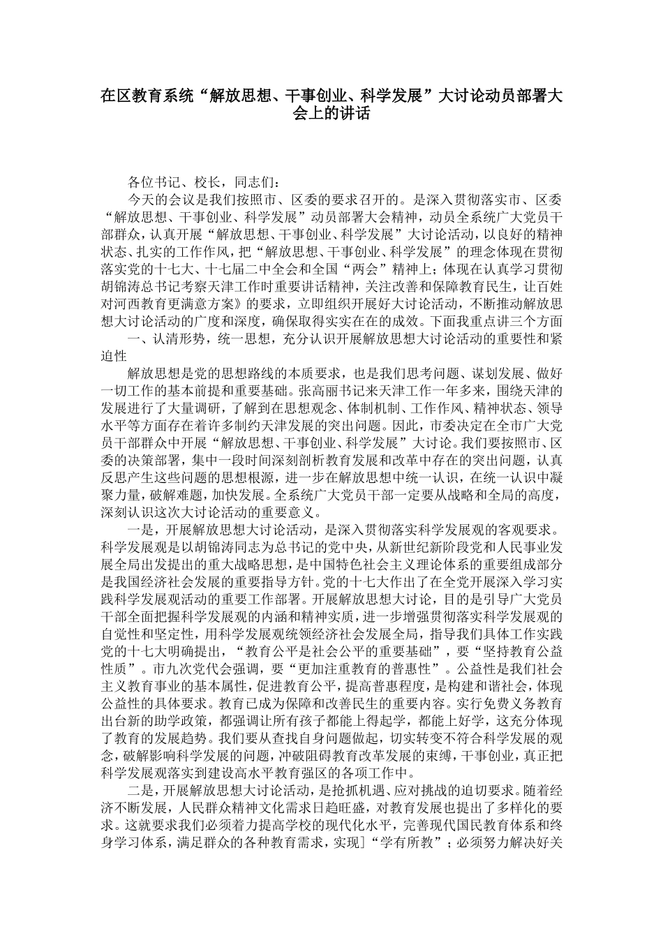在区教育系统“解放思想、干事创业、科学发展”大讨论动员部署大会上的讲话_第1页