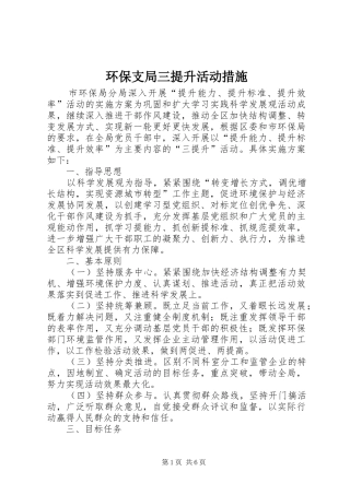 2024年环保支局三提升活动措施