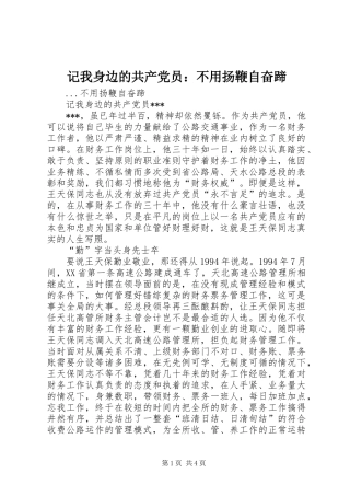 2024年记我身边的共产党员不用扬鞭自奋蹄