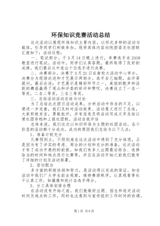 2024年环保知识竞赛活动总结
